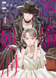 【期間限定　無料お試し版】【合本版】不倫処刑
