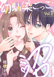 幼馴染ごっこに沼ってます 1巻