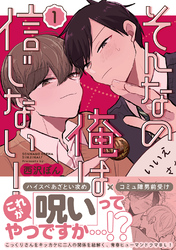 【期間限定　試し読み増量版】そんなの俺は信じない！
