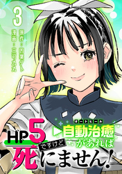 HP5ですけど自動治癒（オートヒール）があれば死にません！(話売り)　#3