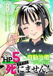 HP5ですけど自動治癒（オートヒール）があれば死にません！(話売り)　#8