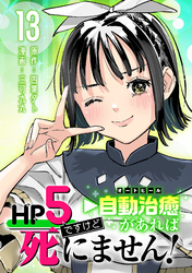 HP5ですけど自動治癒（オートヒール）があれば死にません！(話売り)　#13