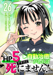 HP5ですけど自動治癒（オートヒール）があれば死にません！(話売り)　#26