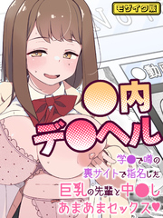 ●内デ●ヘル～学●で噂の裏サイトで指名した巨乳の先輩と中●しあまあまセックス～  モザイク版