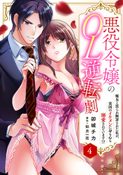 悪役令嬢のOL逆転劇　魔女と罵られ断罪された私が、異国のイケメンに身も心も溺愛されています！？ 4