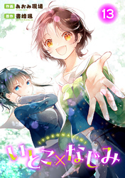 いとこ×なじみ13