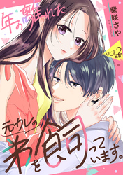 年の離れた元カレの弟を飼っています。 第2話 前編