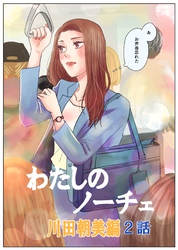 わたしのノーチェ 2