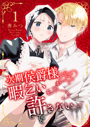 次期侯爵様が暇乞いを許さない【合本版】