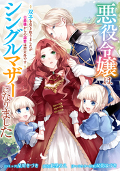 悪役令嬢はシングルマザーになりました　双子を引き取りましたが公爵様からの溺愛は想定外です　【連載版】: 6
