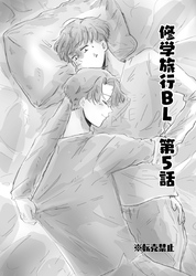 修学旅行BL 5話