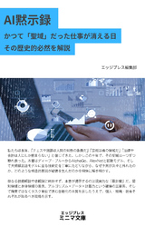 AI黙示録 かつて「聖域」だった仕事が消える日　その歴史的必然
