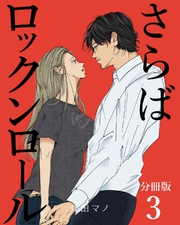 さらばロックンロール【分冊版】 3巻