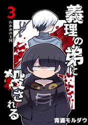 義理の弟に殺される 第3話 わかめの王国