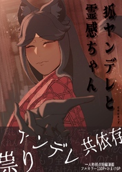 狐ヤンデレと霊感ちゃん