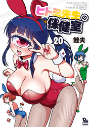 ヒトミ先生の保健室(20)【電子限定特典ペーパー付き】