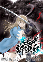 異世界新選組【単話版】（８）