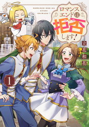 ロマンスエンドは拒否します！ 第1巻