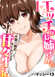 エッチなお姉さんと甘々生活～六畳一間のルームシェア～【R18版】