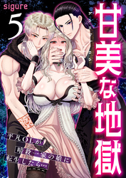 甘美な地獄～平凡OLが暗殺一家の娘に転生したら…～（フルカラー）【R18版】　5巻