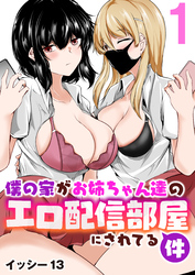 僕の家がお姉ちゃん達のエロ配信部屋にされてる件【R18版】