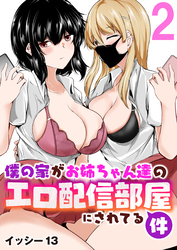 僕の家がお姉ちゃん達のエロ配信部屋にされてる件【R18版】　2巻
