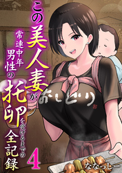 この美人妻が常連中年男性の托卵を受けるまでの全記録【R18版】　4巻