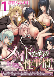 メイドたちの性事情～男子禁制の屋敷でメイドとして働くことになった僕ですが、飢えたメイド達にバレて搾り取られ続けるエッチ生活が始まりました～【R18版】