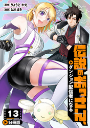 伝説のおっさん、ダンジョン配信者になる【分冊版】13