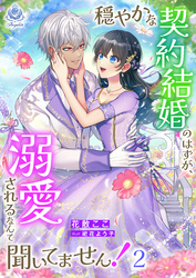 穏やかな契約結婚のはずが、溺愛されるなんて聞いてません！ 2