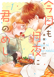 今日も月夜に君のめし【単行本版】1（特典付き）