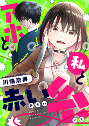 アホと私と赤い糸(23)