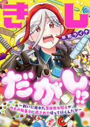 きしだがし！？~戦いに疲れた異世界女騎士が、ウチの駄菓子に癒されて帰って行くんだが~(22)