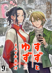 すずとゆず 2人でお出かけ(9)