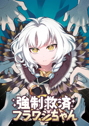 強制救済フラワシちゃん(29)
