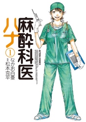 【期間限定　無料お試し版】麻酔科医ハナ