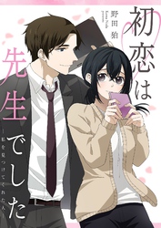 初恋は先生でした ～私を見つけてくれた人～ 7