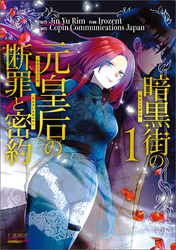 【期間限定　無料お試し版】暗黒街の元皇后の断罪と密約