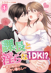 課長と淫らな１DK！？～絶対秘密のふたり暮らし～