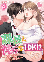 課長と淫らな１DK！？～絶対秘密のふたり暮らし～ 4話