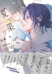 夏果ての蛍【特典ペーパー付】