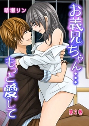 お義兄ちゃん…もっと愛して 2巻