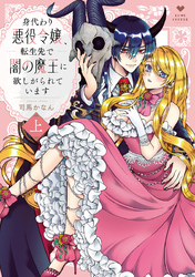 【期間限定　試し読み増量版】身代わり悪役令嬢、転生先で闇の魔王に欲しがられています【コミックス版】