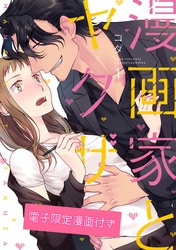 【期間限定　試し読み増量版】漫画家とヤクザ【電子限定漫画付き】