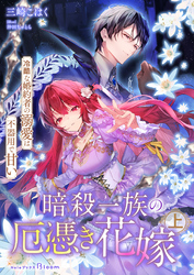 暗殺一族の厄憑き花嫁～冷酷な婚約者の溺愛は不器用で甘い～