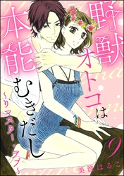 野獣オトコは本能むきだし ～リマスター・ラブ～（分冊版）　【第9話】
