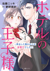 【期間限定　無料お試し版】ホテルの王子様～再会した憧れの人は御曹司でした～