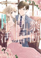 【期間限定　試し読み増量版】禁断同居生活～イジワル御曹司の独占欲～