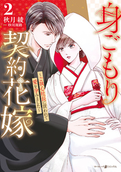 【期間限定　試し読み増量版】身ごもり契約花嫁～ご執心社長に買われて愛を孕みました～