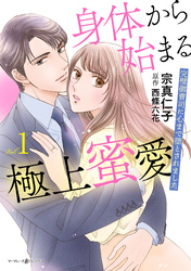 【期間限定　試し読み増量版】身体から始まる極上蜜愛～完璧御曹司に心まで堕とされました～